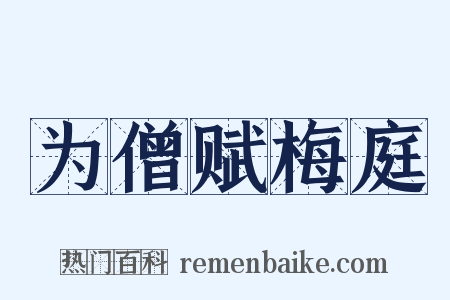 为僧赋梅庭是什么意思的图片
